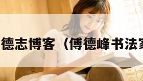 傅德志博客（傅德峰书法家）