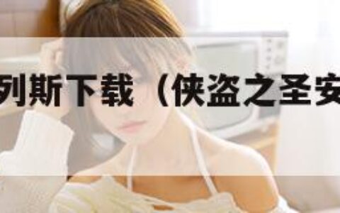 侠盗圣安地列斯下载（侠盗之圣安地列斯中文版下）