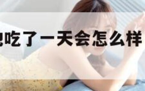 没带罩子让他吃了一天会怎么样（没有带带的胸罩怎么穿）