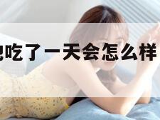 没带罩子让他吃了一天会怎么样（没有带带的胸罩怎么穿）