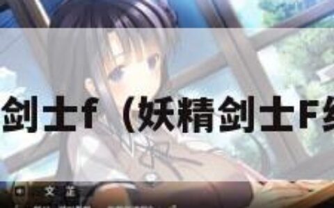 妖精剑士f（妖精剑士F结局）