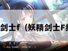 妖精剑士f（妖精剑士F结局）