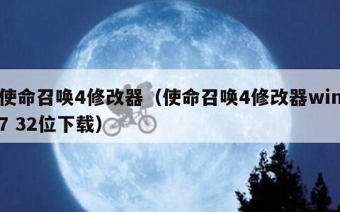 使命召唤4修改器（使命召唤4修改器win7 32位下载）