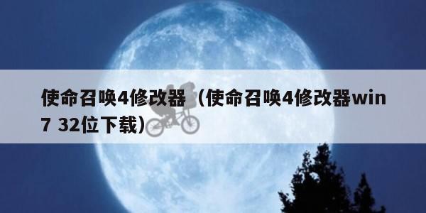 使命召唤4修改器（使命召唤4修改器win7 32位下载）