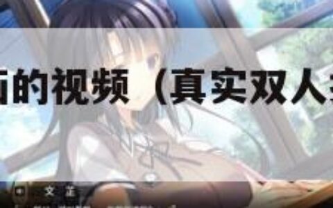 真实双人插画的视频（真实双人插画的视频可以下载吗）