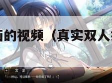 真实双人插画的视频（真实双人插画的视频可以下载吗）