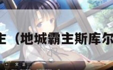 地城霸主（地城霸主斯库尔顿禁地）