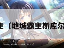 地城霸主（地城霸主斯库尔顿禁地）