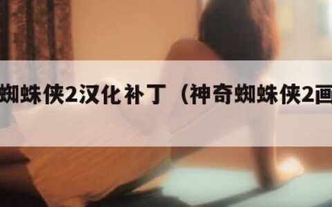 神奇蜘蛛侠2汉化补丁（神奇蜘蛛侠2画质mod）