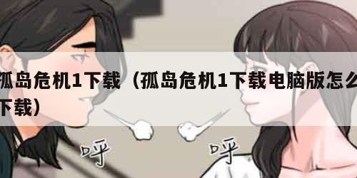 孤岛危机1下载（孤岛危机1下载电脑版怎么下载）