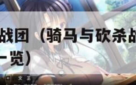 骑马与砍杀:战团（骑马与砍杀战团作弊码大全全部秘籍一览）