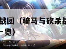 骑马与砍杀:战团（骑马与砍杀战团作弊码大全全部秘籍一览）