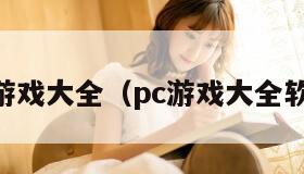 pc游戏大全（pc游戏大全软件）