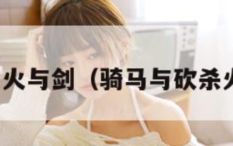 骑马与砍杀火与剑（骑马与砍杀火与剑招兵）
