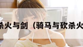骑马与砍杀火与剑（骑马与砍杀火与剑招兵）