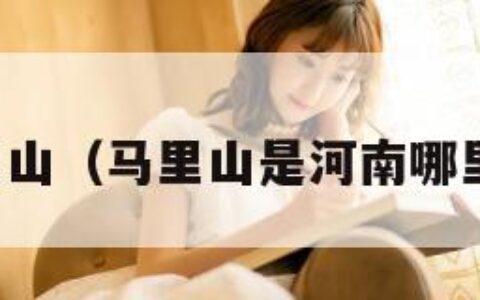 马里山（马里山是河南哪里的）