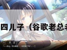 谷歌四儿子（谷歌老总老婆）