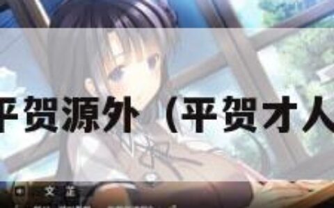 平贺源外（平贺才人）