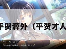 平贺源外（平贺才人）