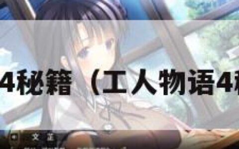工人物语4秘籍（工人物语4秘籍大全）