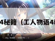 工人物语4秘籍（工人物语4秘籍大全）