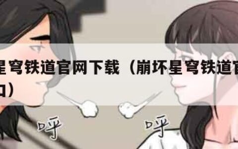 崩坏星穹铁道官网下载（崩坏星穹铁道官网下载入口）