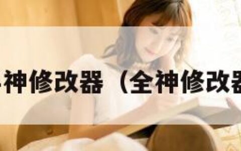 半神修改器（全神修改器）