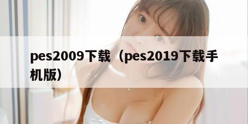 pes2009下载（pes2019下载手机版）