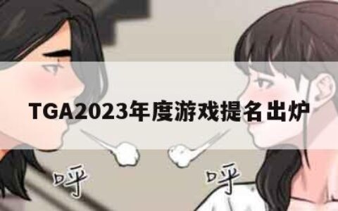 TGA2023年度游戏提名出炉