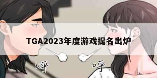 TGA2023年度游戏提名出炉