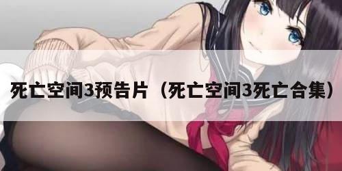死亡空间3预告片（死亡空间3死亡合集）