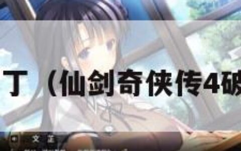 仙剑4补丁（仙剑奇侠传4破解补丁）