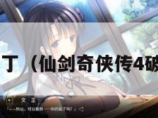 仙剑4补丁（仙剑奇侠传4破解补丁）