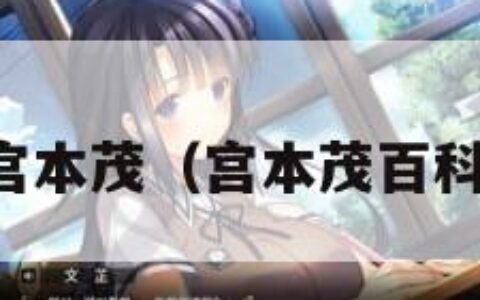 宫本茂（宫本茂百科）