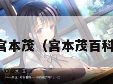 宫本茂（宫本茂百科）