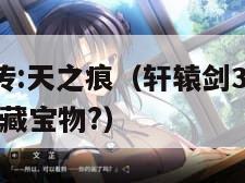 轩辕剑3外传:天之痕（轩辕剑3外传天之痕中有哪些隐藏宝物?）