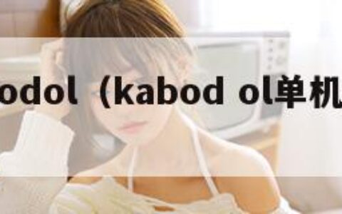 kabodol（kabod ol单机安装）