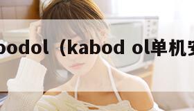 kabodol（kabod ol单机安装）