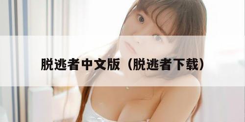 脱逃者中文版（脱逃者下载）