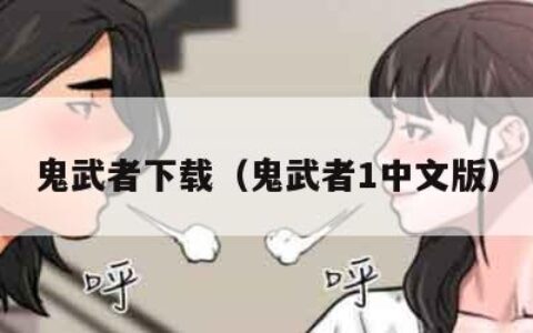 鬼武者下载（鬼武者1中文版）