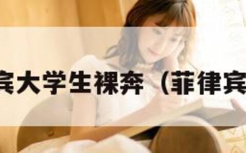 菲律宾大学生裸奔（菲律宾女孩）