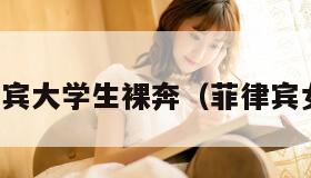 菲律宾大学生裸奔（菲律宾女孩）