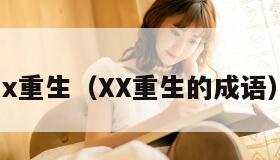 x重生（XX重生的成语）