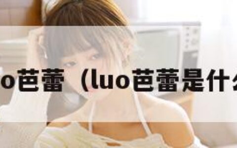 luo芭蕾（luo芭蕾是什么）