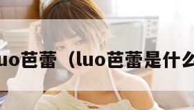 luo芭蕾（luo芭蕾是什么）