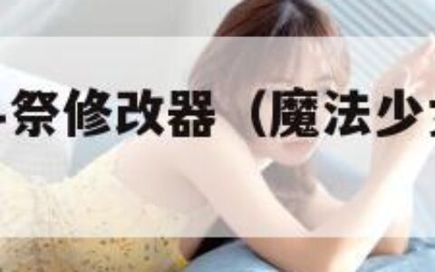 魔法少女武斗祭修改器（魔法少女武斗祭修改器怎么获得）