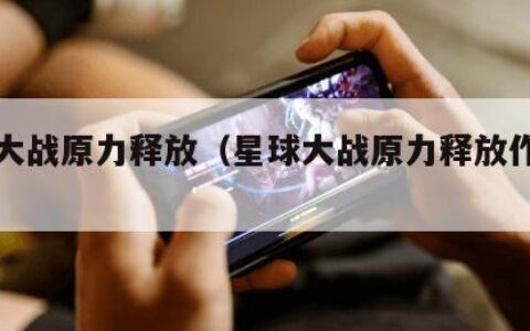 星球大战原力释放（星球大战原力释放作弊码）