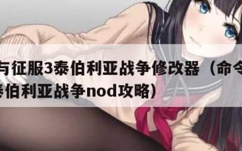 命令与征服3泰伯利亚战争修改器（命令与征服3泰伯利亚战争nod攻略）