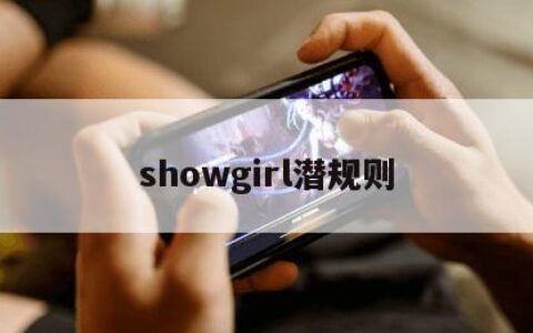 showgirl潜规则