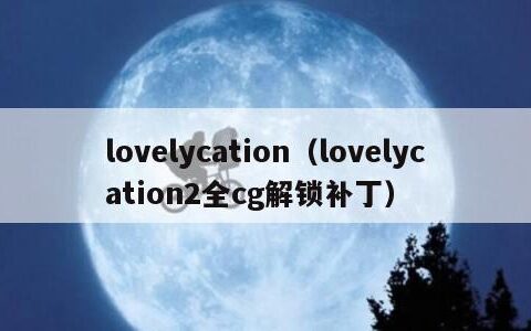 lovelycation（lovelycation2全cg解锁补丁）
